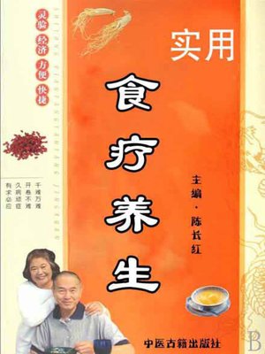 cover image of 实用食疗养生( Practical Guide to Diet-therapy Health-Preserving)